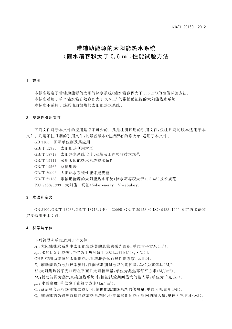 GB／T 29160-2012 带辅助能源的太阳能热水系统(储水箱容积大于0.6m3)性能试验方法.pdf_第3页