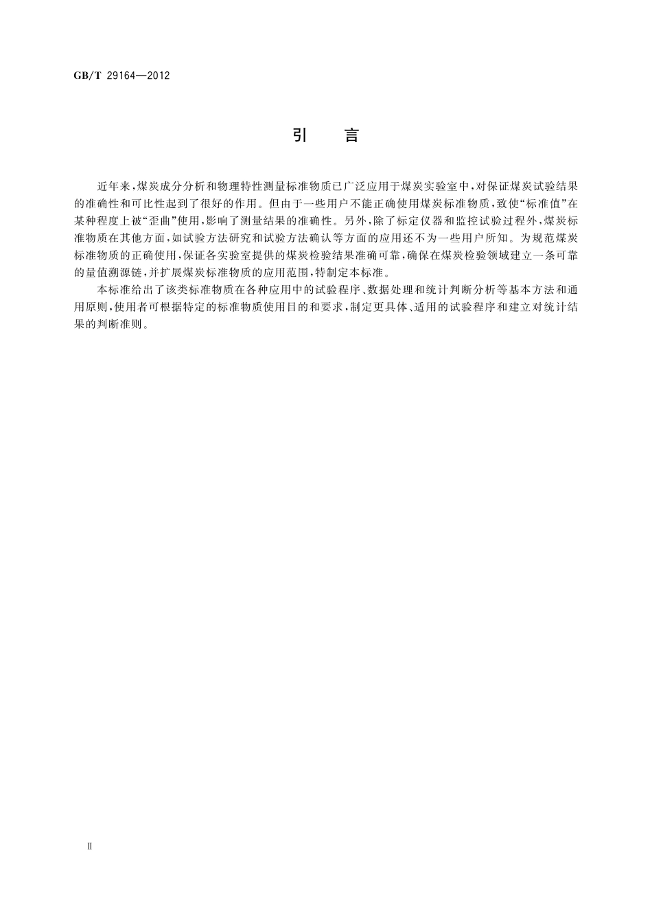GB/T 29164-2012 煤炭成分分析和物理特性测量标准物质应用导则.pdf_第3页