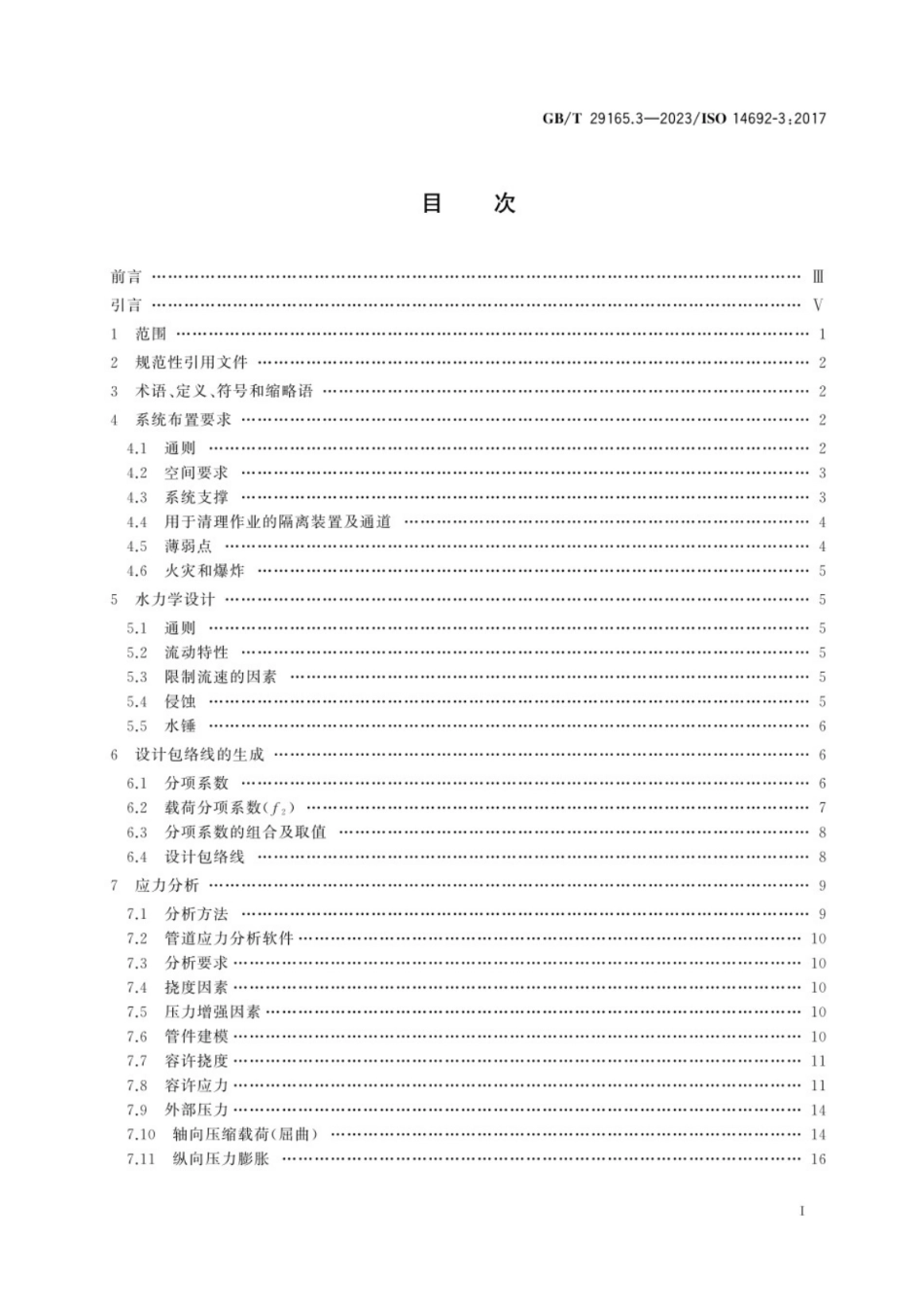 GB／T 29165.3-2023 石油天然气工业 玻璃纤维增强塑料管 第3部分：系统设计.pdf_第3页
