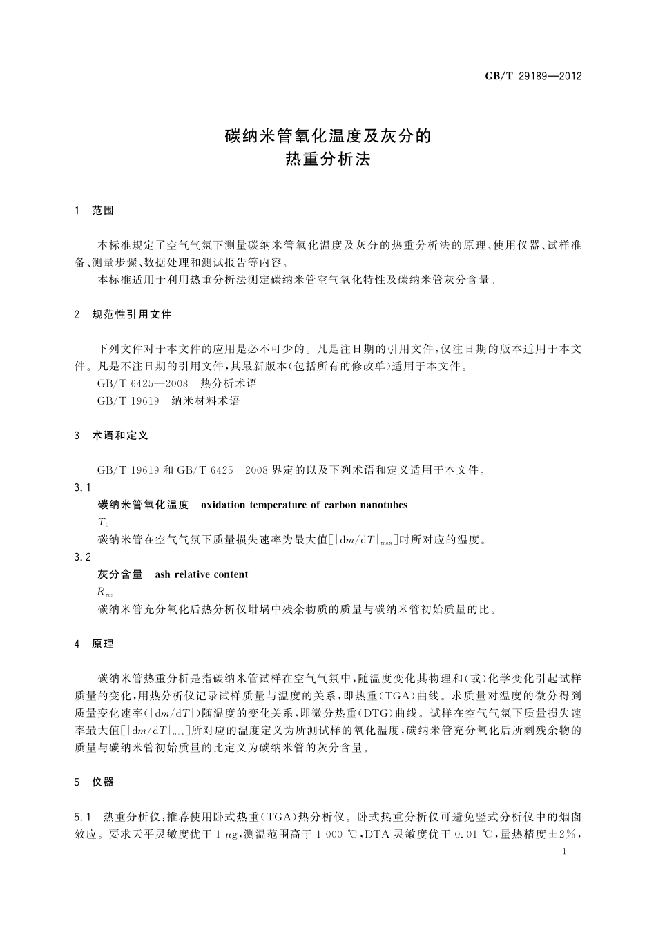 GB／T 29189-2012 碳纳米管氧化温度及灰分的热重分析法.pdf_第3页