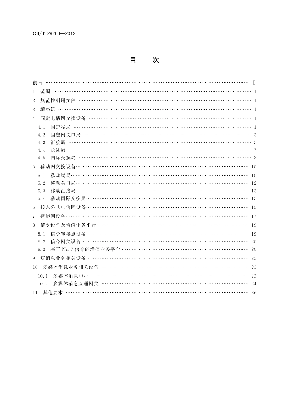 GB／T 29200-2012 公用电信网设备安全测试方法 主叫用户号码信息.pdf_第2页