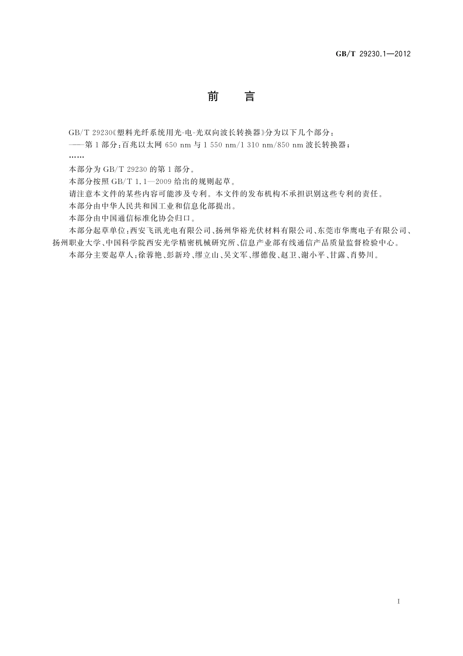 GB/T 29230.1-2012 塑料光纤系统用光-电-光双向波长转换器 第1部分:百兆以太网650nm与1550nm 1310nm 850nm波长转换器.pdf_第2页