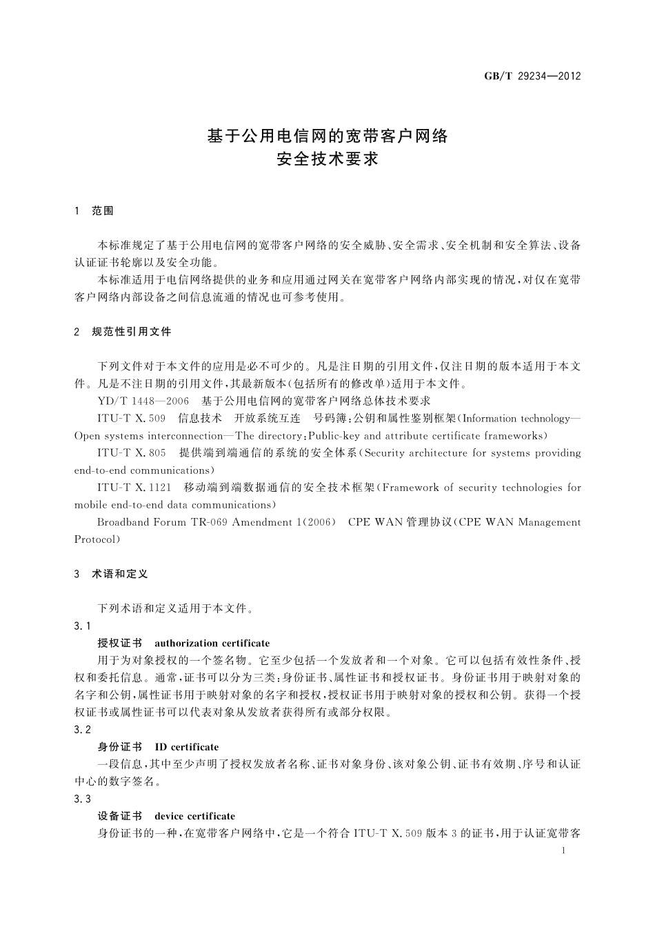 GB/T 29234-2012 基于公用电信网的宽带客户网络安全技术要求.pdf_第3页