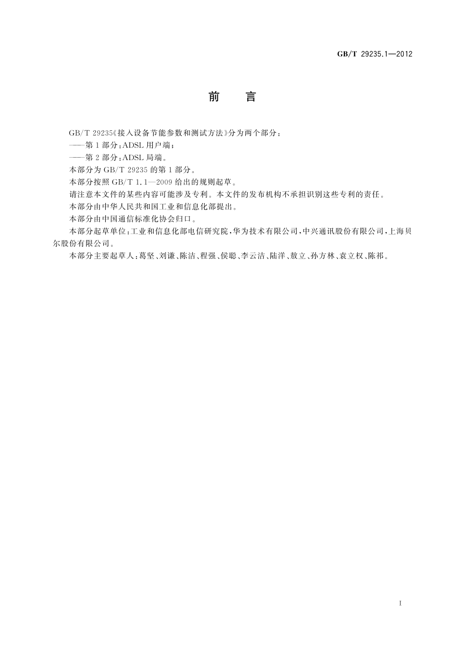 GB/T 29235.1-2012 接入设备节能参数和测试方法 第1部分:ADSL用户端.pdf_第2页