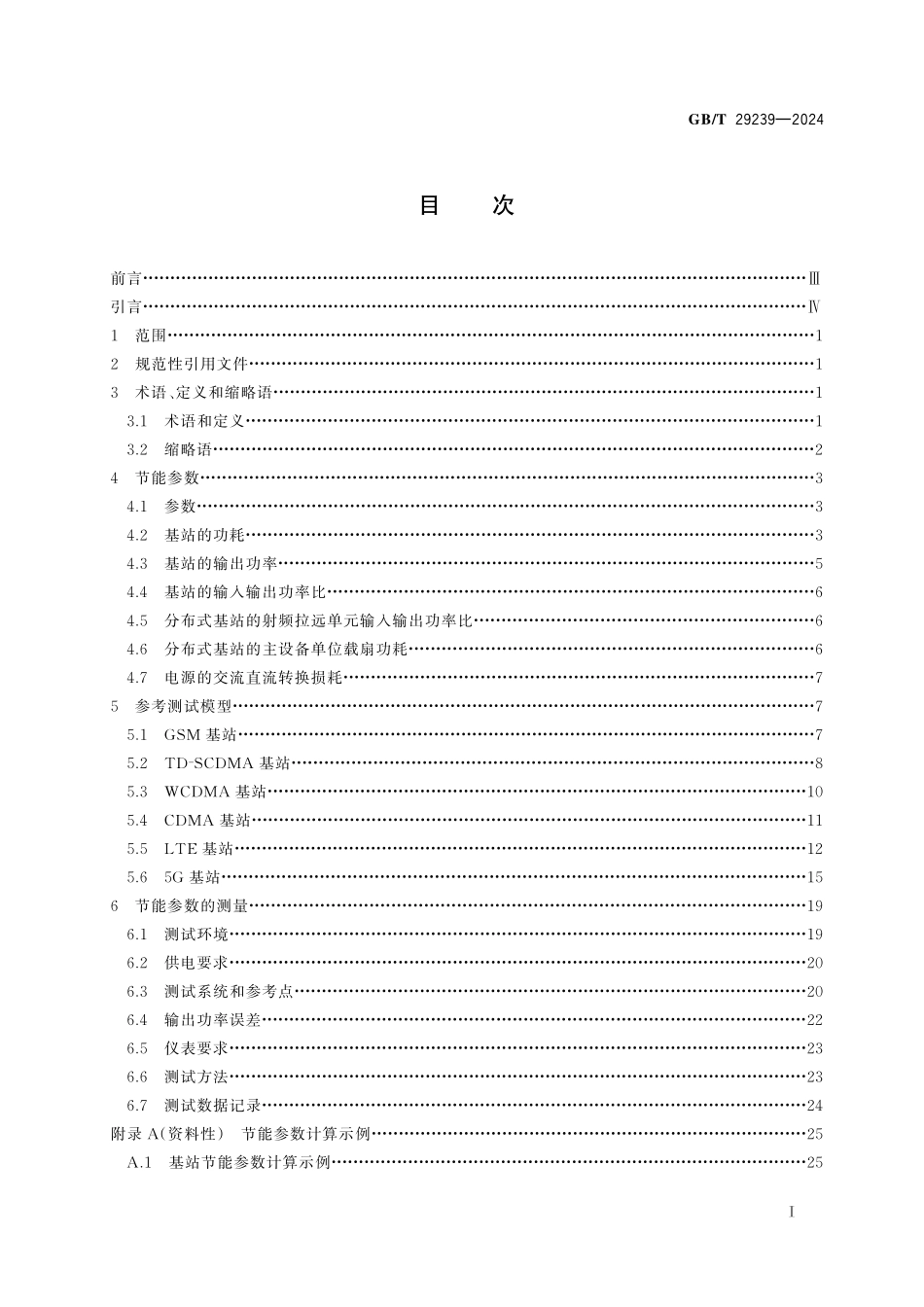 GB／T 29239-2024 移动通信设备节能参数和测试方法 基站.pdf_第3页