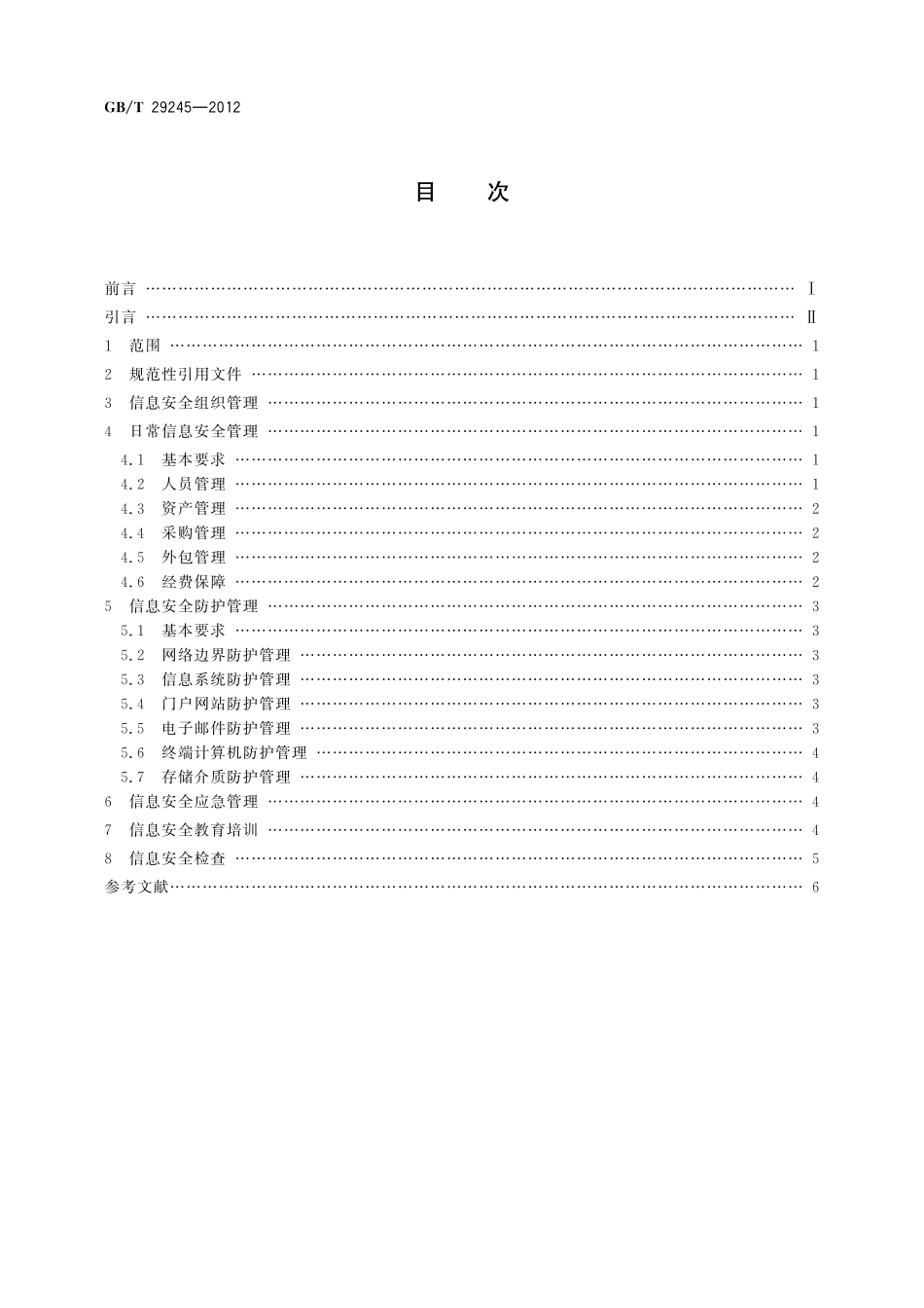 GB/T 29245-2012 信息安全技术 政府部门信息安全管理基本要求.pdf_第2页