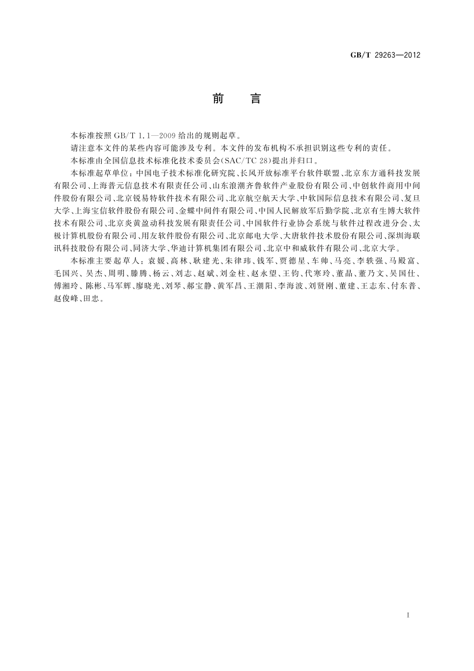 GB／T 29263-2012 信息技术 面向服务的体系结构（SOA）应用的总体技术要求.pdf_第3页