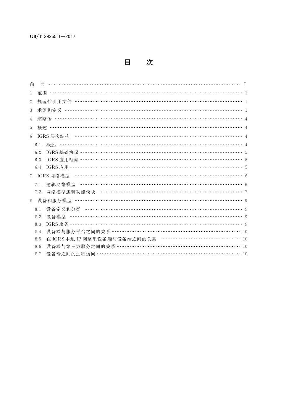 GB／T 29265.1-2017 信息技术 信息设备资源共享协同服务 第1部分：系统结构与参考模型.pdf_第2页