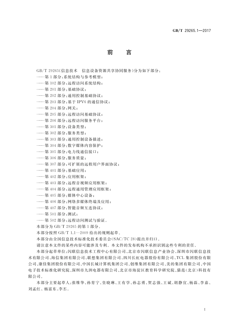 GB／T 29265.1-2017 信息技术 信息设备资源共享协同服务 第1部分：系统结构与参考模型.pdf_第3页