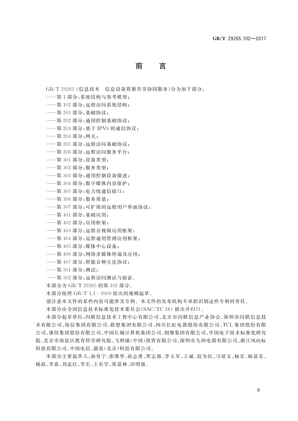 GB／T 29265.102-2017 信息技术 信息设备资源共享协同服务 第102部分：远程访问系统结构.pdf_第3页