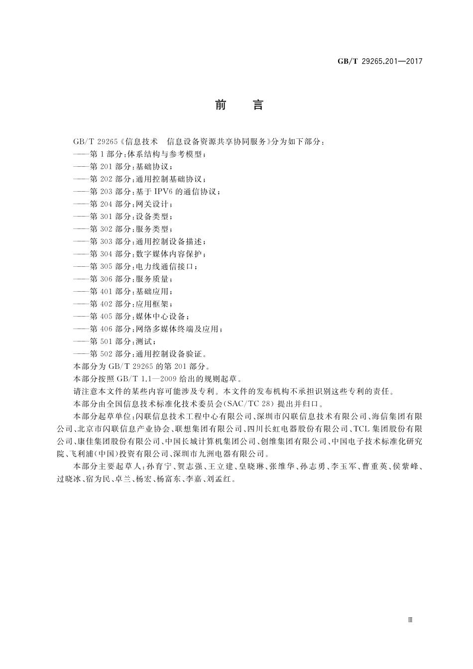 GB／T 29265.201-2017 信息技术 信息设备资源共享协同服务 第201部分：基础协议.pdf_第3页