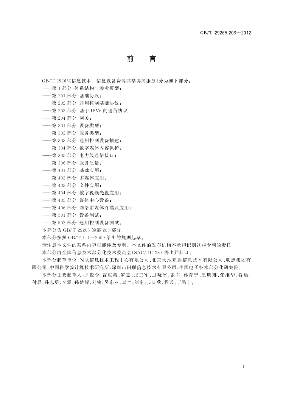 GB／T 29265.203-2012 信息技术 信息设备资源共享协同服务 第203部分：基于IPV6的通信协议.pdf_第3页