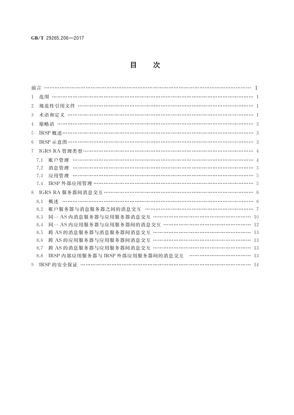 GB／T 29265.206-2017 信息技术 信息设备资源共享协同服务 第206部分：远程访问服务平台.pdf_第2页