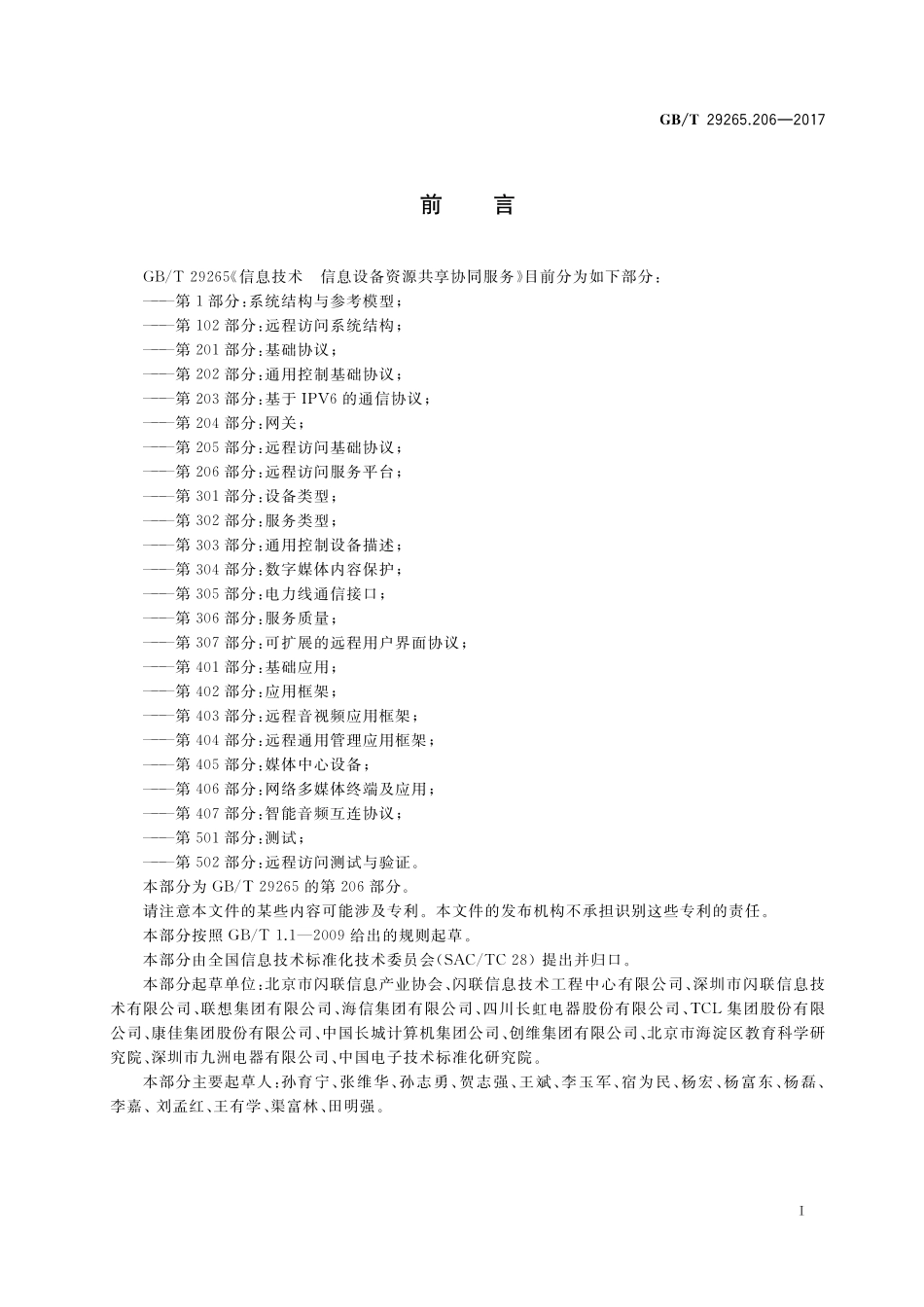 GB／T 29265.206-2017 信息技术 信息设备资源共享协同服务 第206部分：远程访问服务平台.pdf_第3页