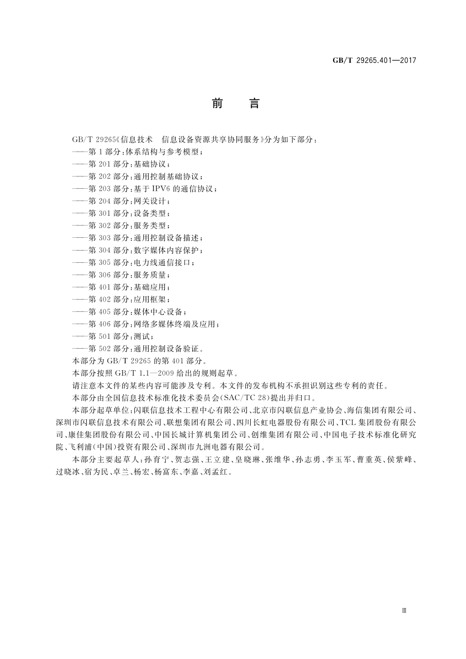 GB／T 29265.401-2017 信息技术 信息设备资源共享协同服务 第401部分：基础应用.pdf_第3页