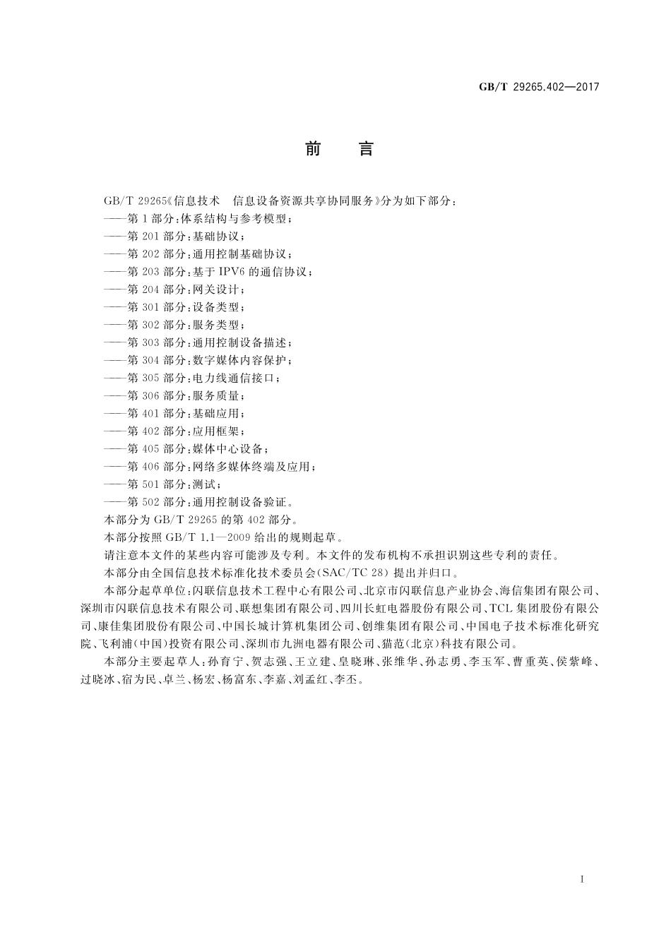 GB／T 29265.402-2017 信息技术 信息设备资源共享协同服务 第402部分：应用框架.pdf_第3页