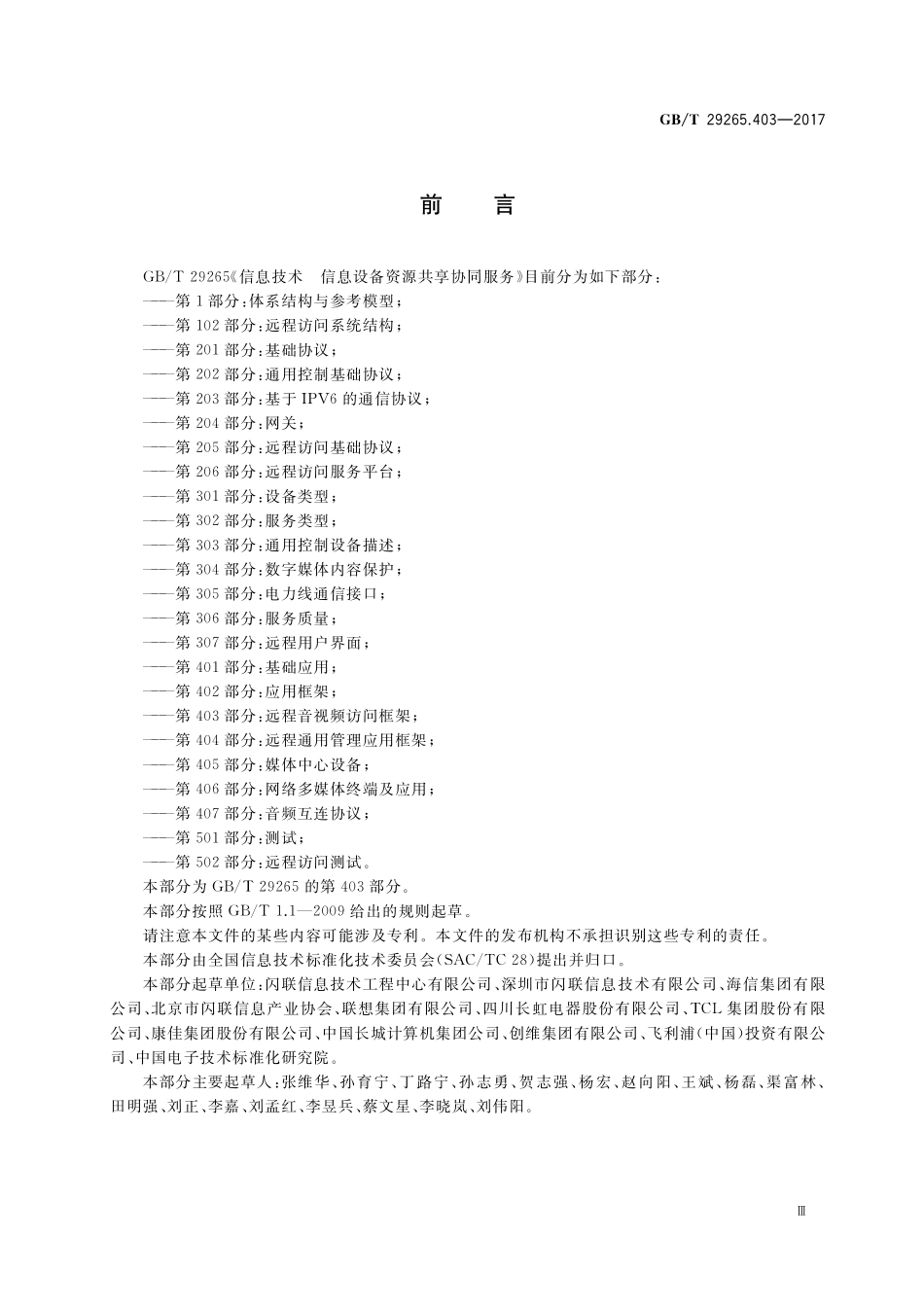 GB/T 29265.403-2017 信息技术 信息设备资源共享协同服务 第403部分:远程音视频访问框架.pdf_第3页