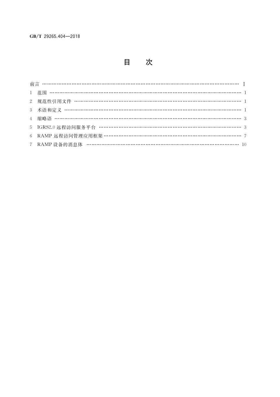 GB/T 29265.404-2018 信息技术 信息设备资源共享协同服务 第404部分:远程访问管理应用框架.pdf_第2页