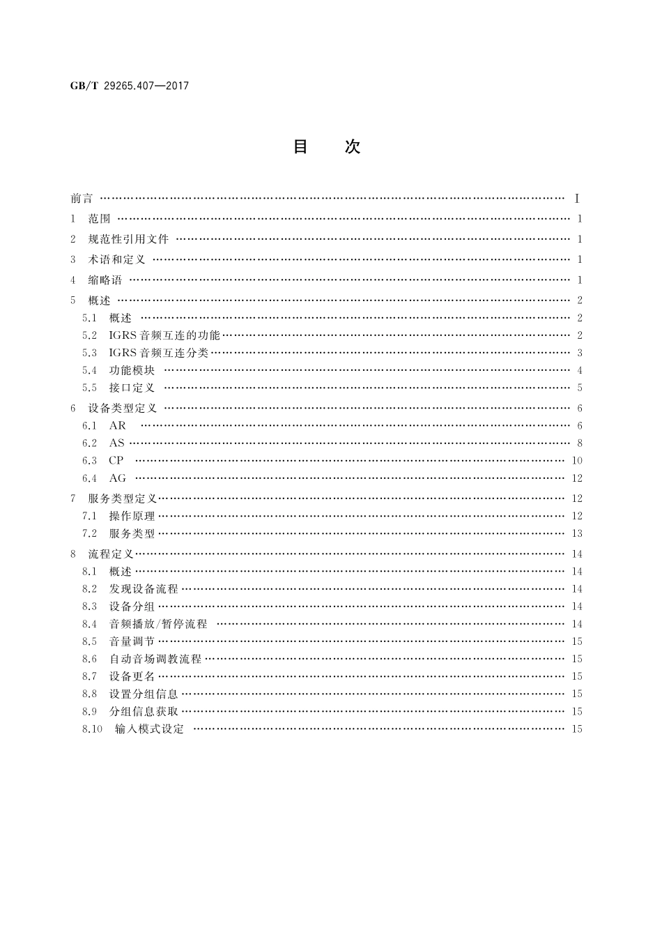 GB/T 29265.407-2017 信息技术 信息设备资源共享协同服务 第407部分:音频互连协议.pdf_第2页