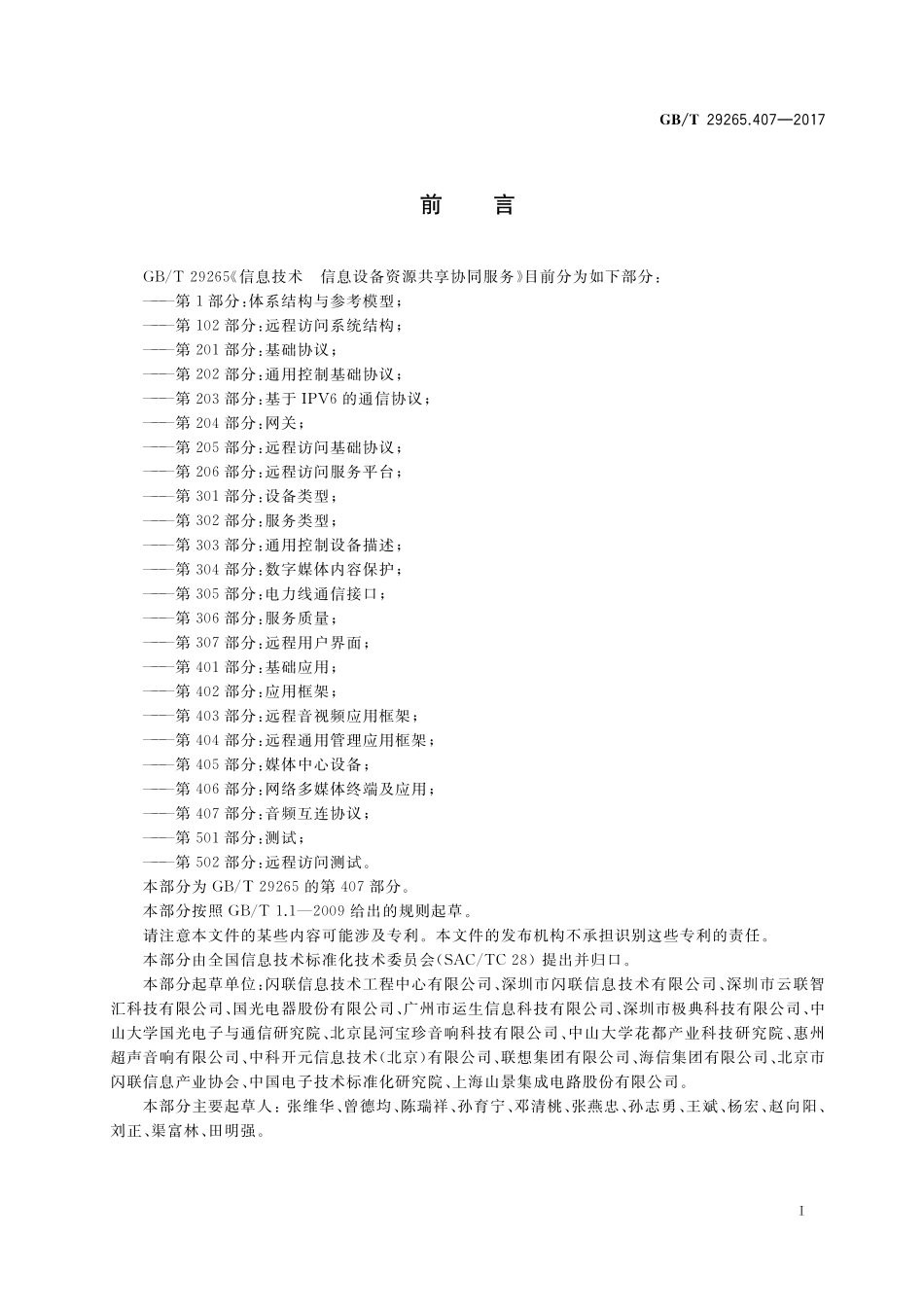 GB/T 29265.407-2017 信息技术 信息设备资源共享协同服务 第407部分:音频互连协议.pdf_第3页