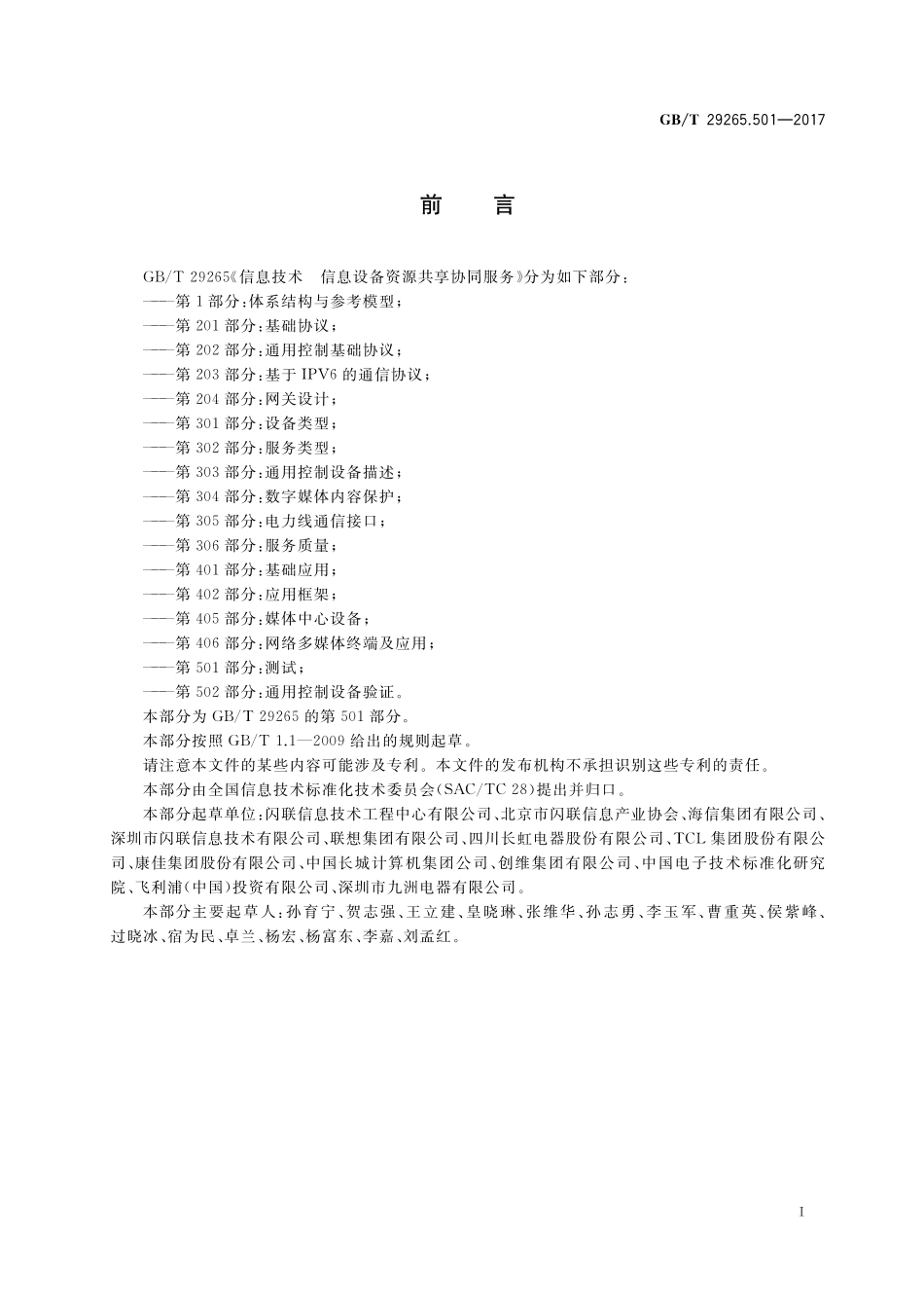 GB/T 29265.501-2017 信息技术 信息设备资源共享协同服务 第501部分:测试.pdf_第3页