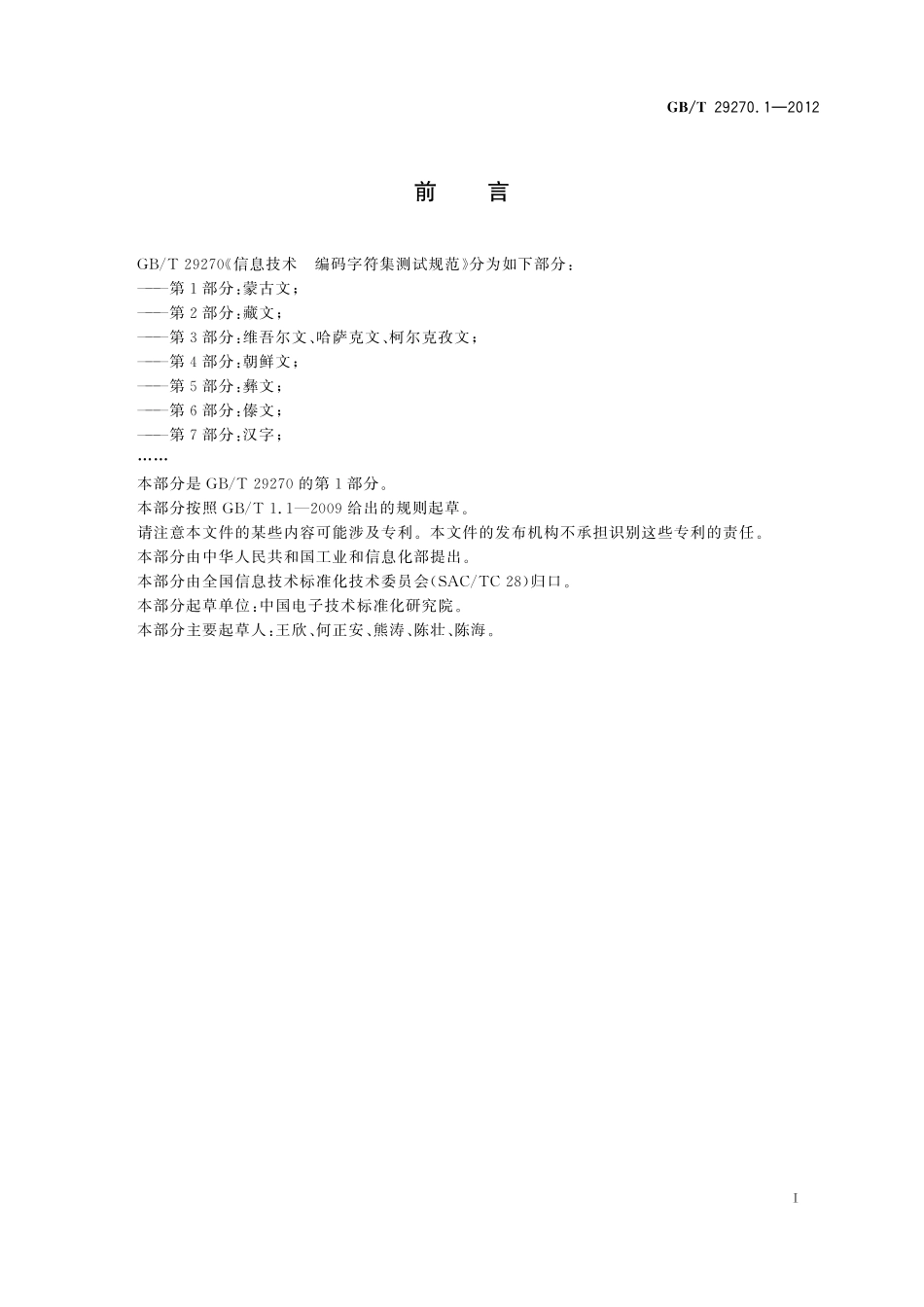 GB／T 29270.1-2012 信息技术 编码字符集测试规范 第1部分：蒙古文.pdf_第3页