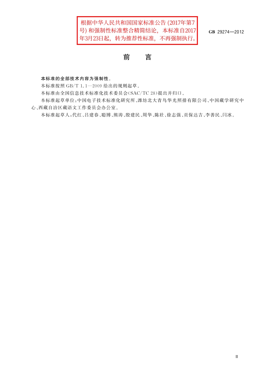 GB／T 29274-2012 信息技术 藏文编码字符集(基本集及扩充集A) 16×32点阵字型 甘丹黑体.pdf_第3页