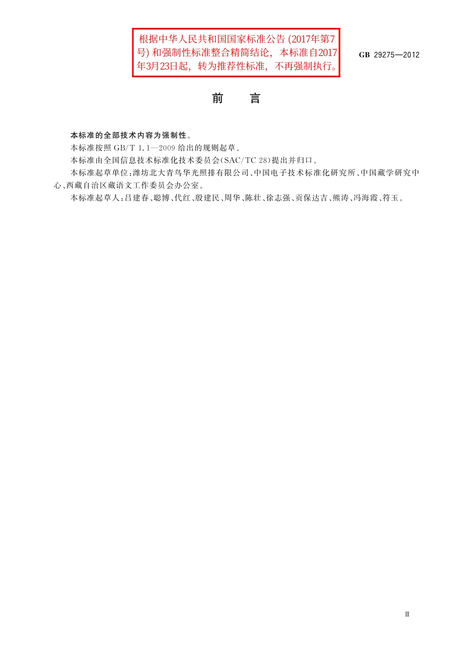 GB／T 29275-2012 信息技术 藏文编码字符集(基本集及扩充集A) 24×48点阵字型 甘丹白体.pdf_第3页