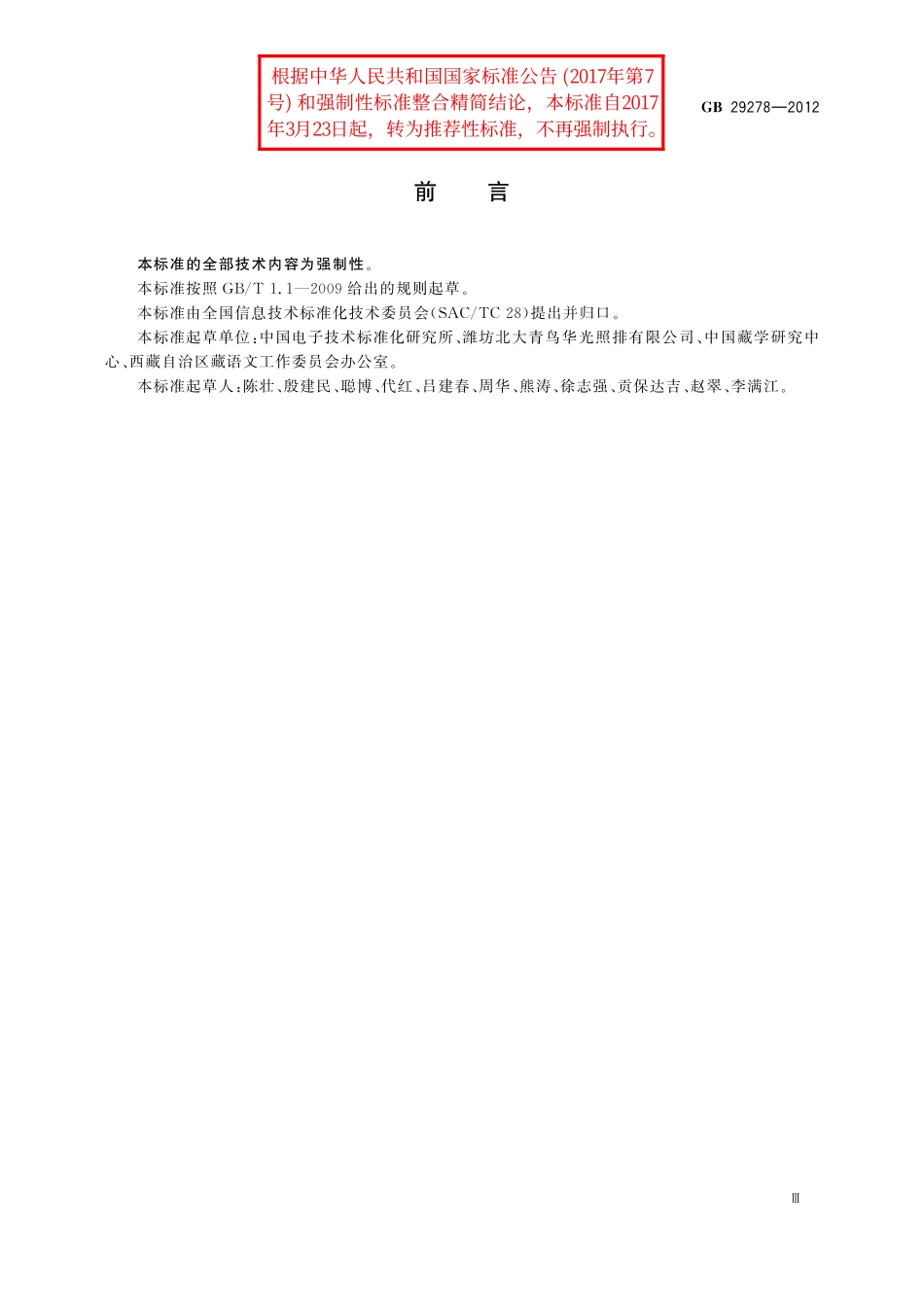 GB／T 29278-2012 信息技术 藏文编码字符集(扩充集B) 16×32点阵字型 甘丹黑体.pdf_第3页