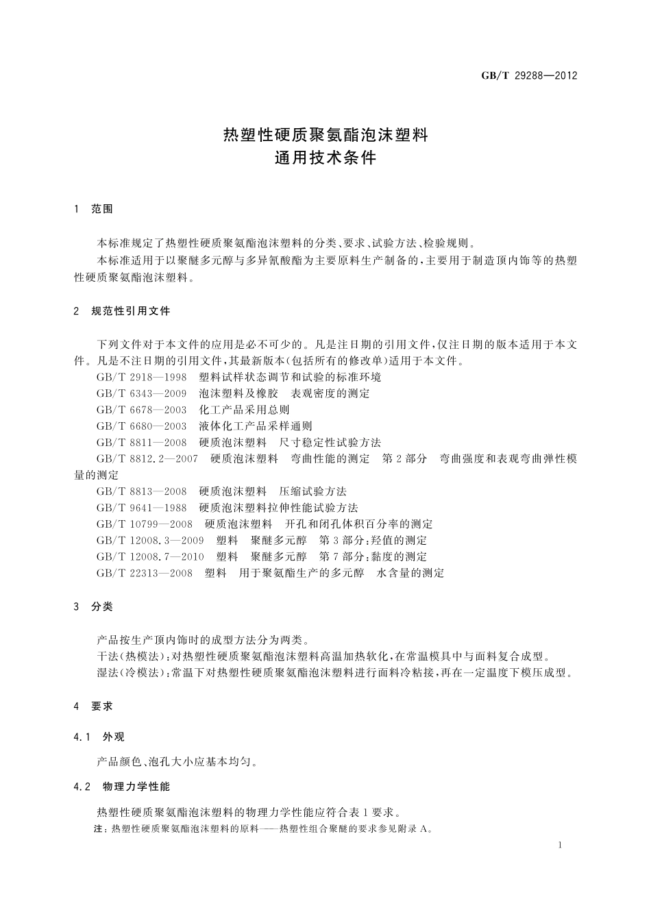 GB／T 29288-2012 热塑性硬质聚氨酯泡沫塑料通用技术条件.pdf_第3页