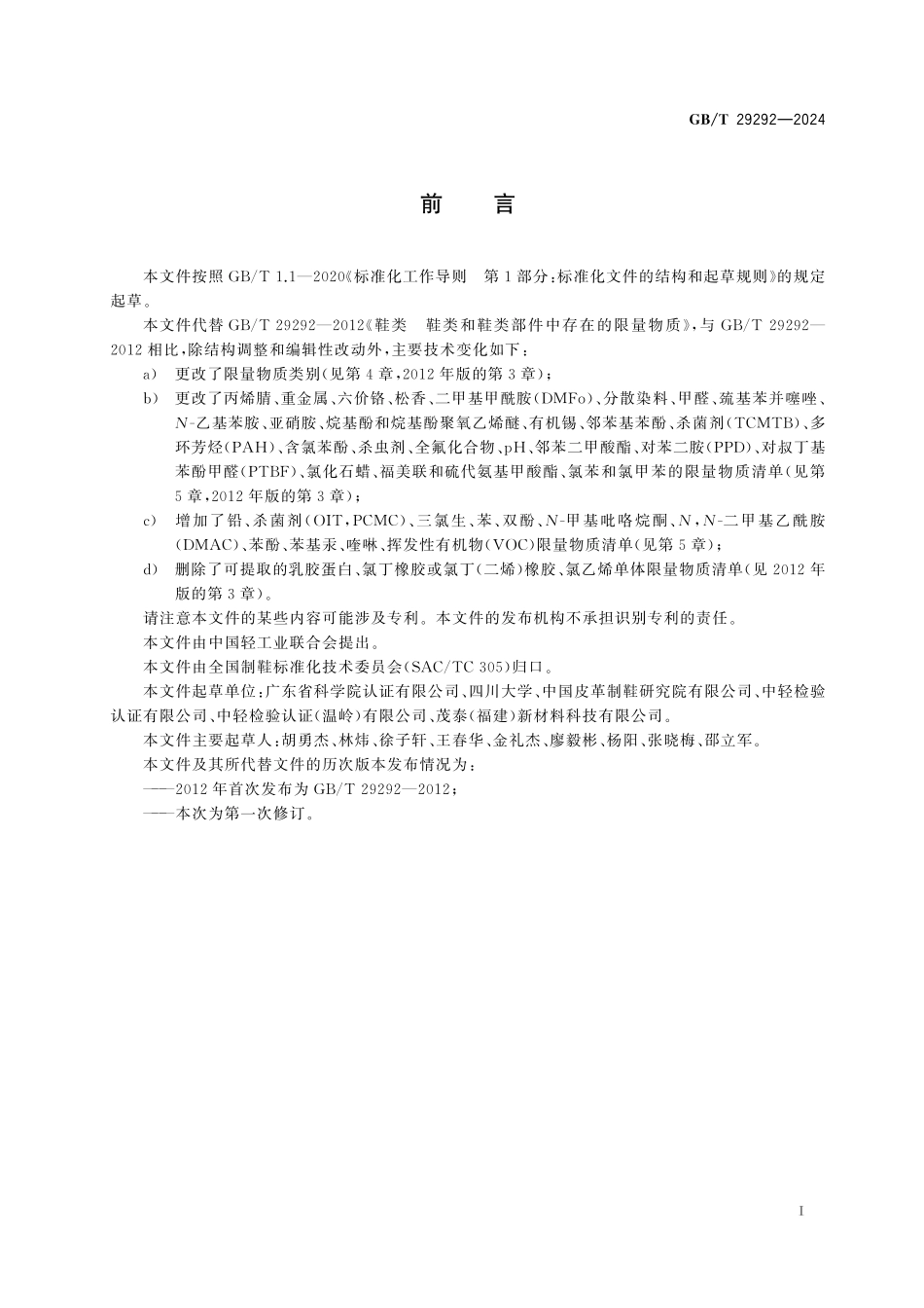 GB／T 29292-2024 鞋类 鞋类和鞋类部件中重点化学物质管控指南.pdf_第3页