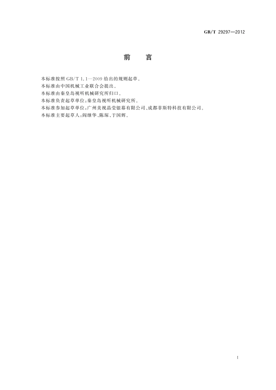 GB/T 29297-2012 数字投影机球幕投影鱼眼镜头 技术条件.pdf_第2页