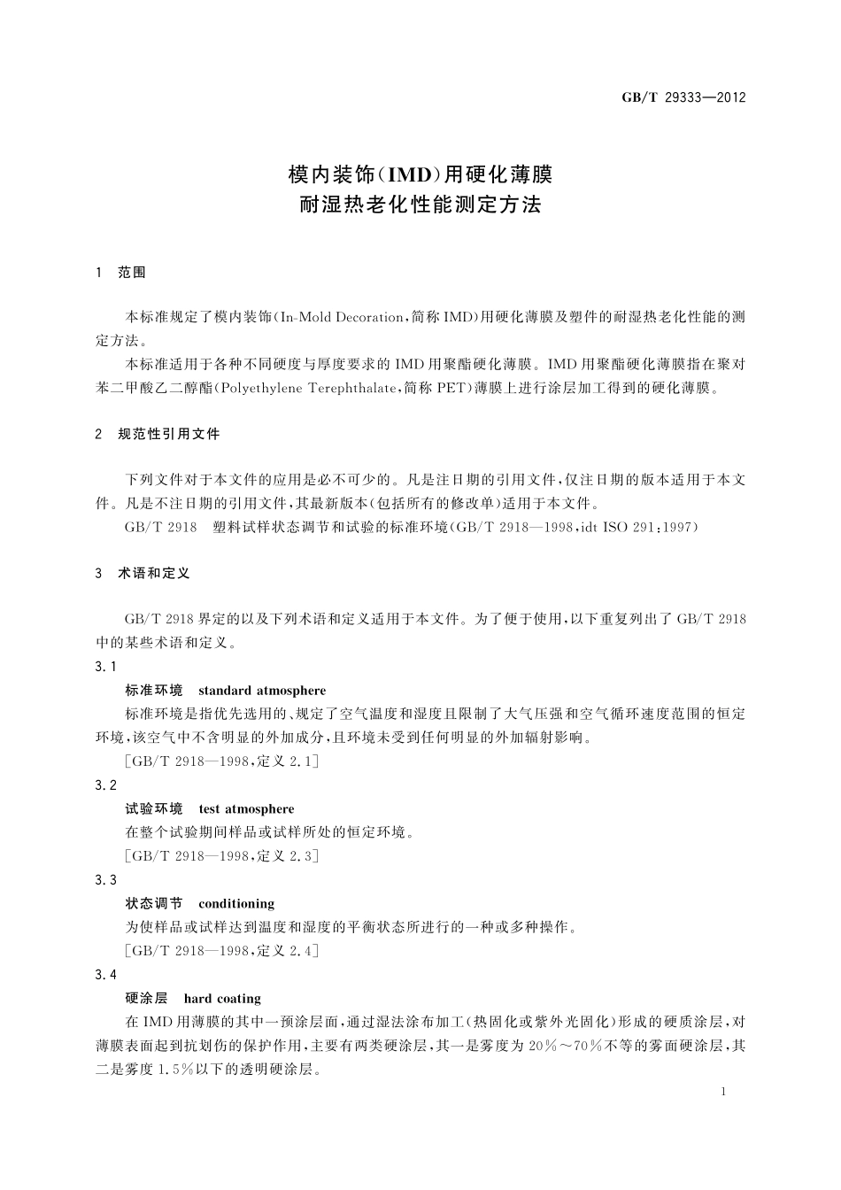 GB/T 29333-2012 模内装饰(IMD)用硬化薄膜 耐湿热老化性能测定方法.pdf_第3页