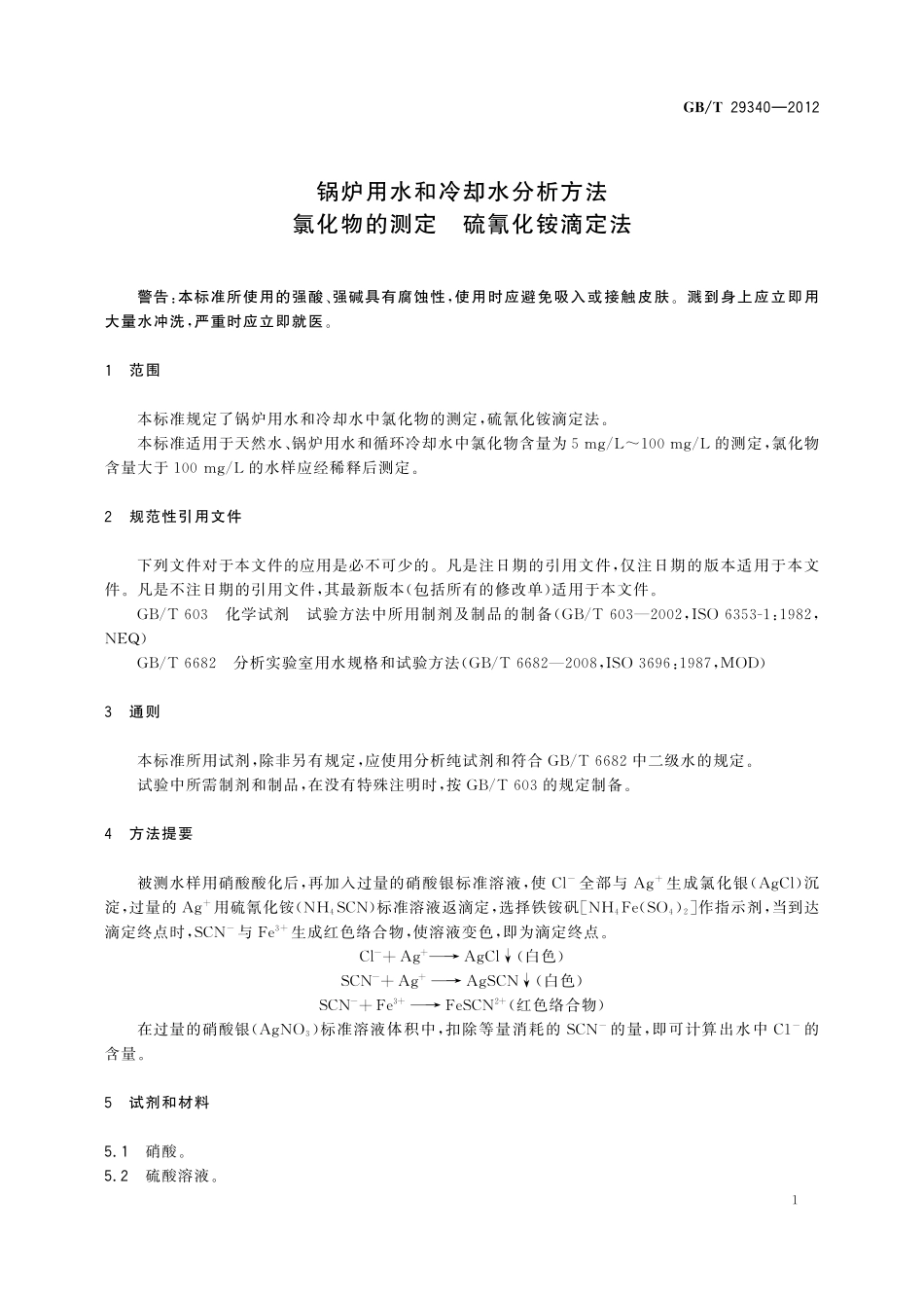 GB／T 29340-2012 锅炉用水和冷却水分析方法 氯化物的测定 硫氰化铵滴定法.pdf_第3页