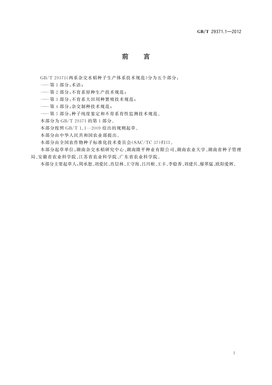 GB/T 29371.1-2012 两系杂交水稻种子生产体系技术规范 第1部分:术语.pdf_第2页