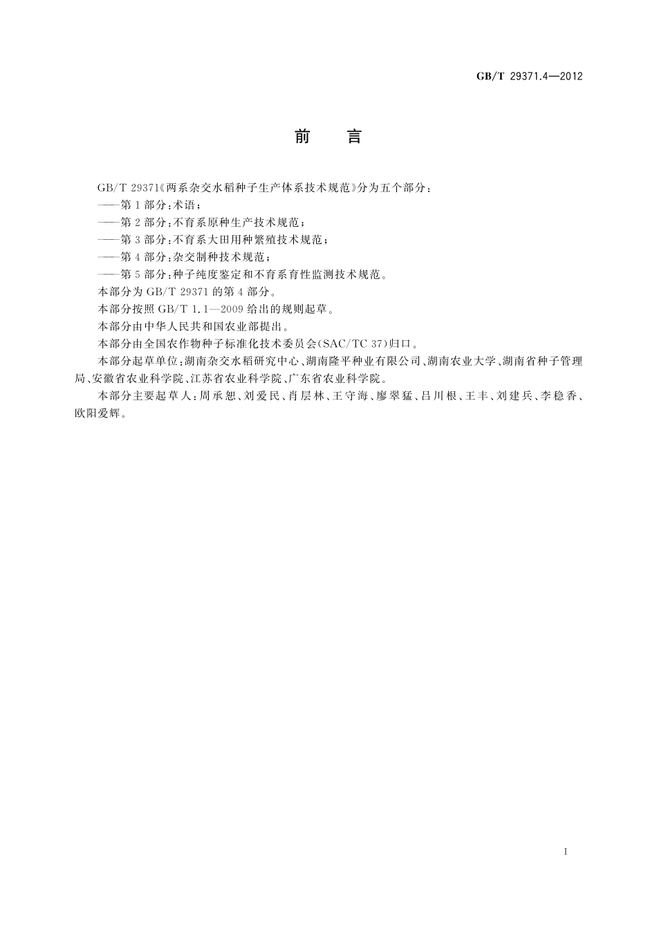 GB/T 29371.4-2012 两系杂交水稻种子生产体系技术规范 第4部分:杂交制种技术规范.pdf_第2页