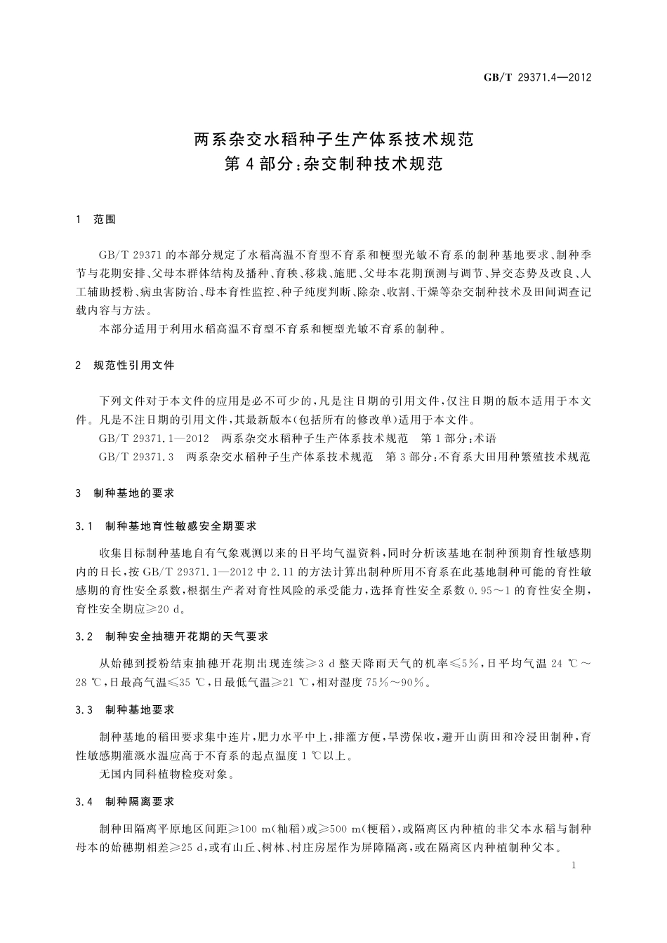 GB/T 29371.4-2012 两系杂交水稻种子生产体系技术规范 第4部分:杂交制种技术规范.pdf_第3页