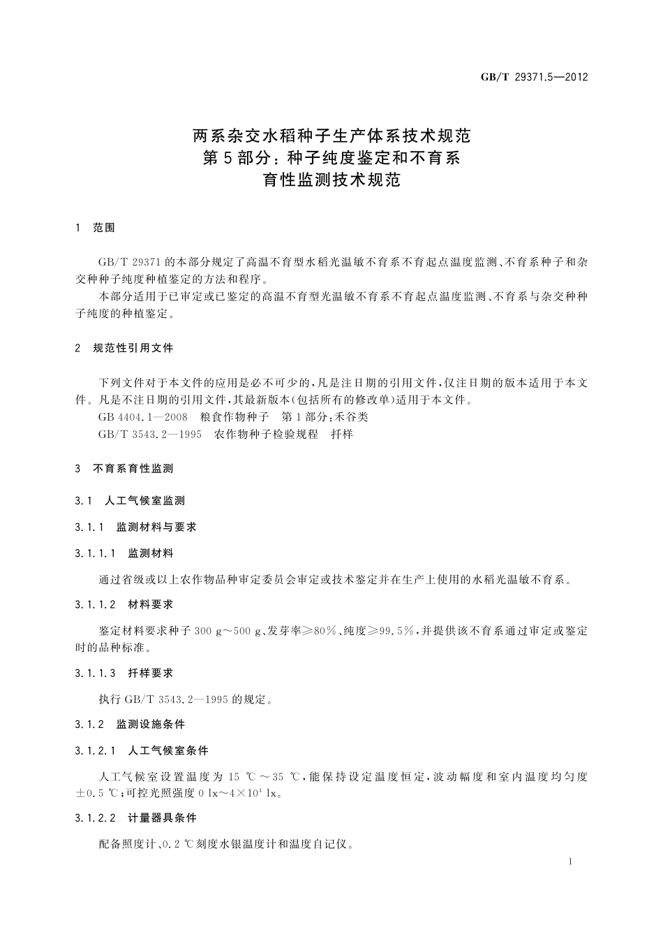 GB/T 29371.5-2012 两系杂交水稻种子生产体系技术规范 第5部分:种子纯度鉴定和不育系育性监测技术规范.pdf_第3页