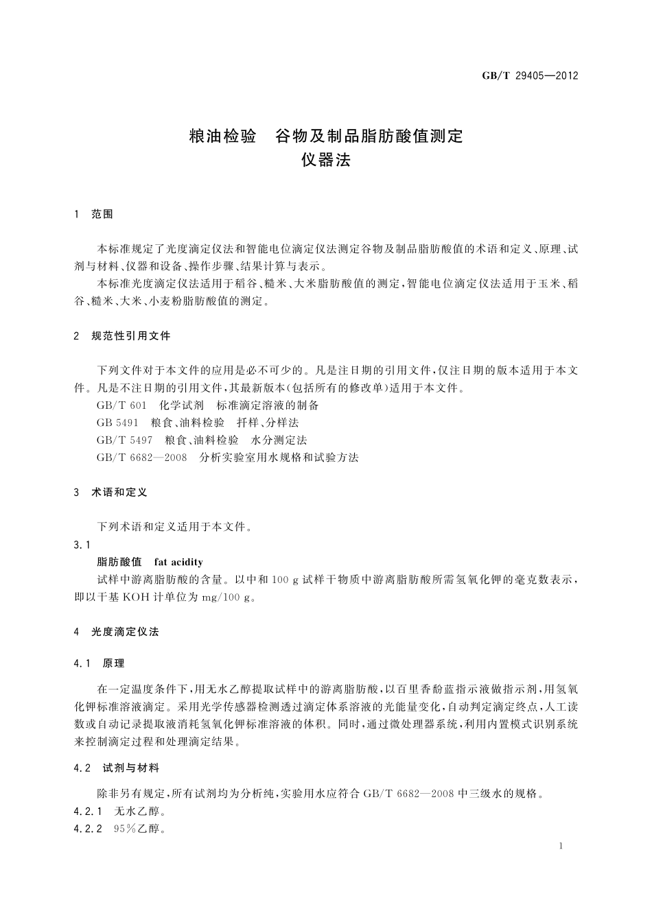 GB／T 29405-2012 粮油检验 谷物及制品脂肪酸值测定 仪器法.pdf_第3页