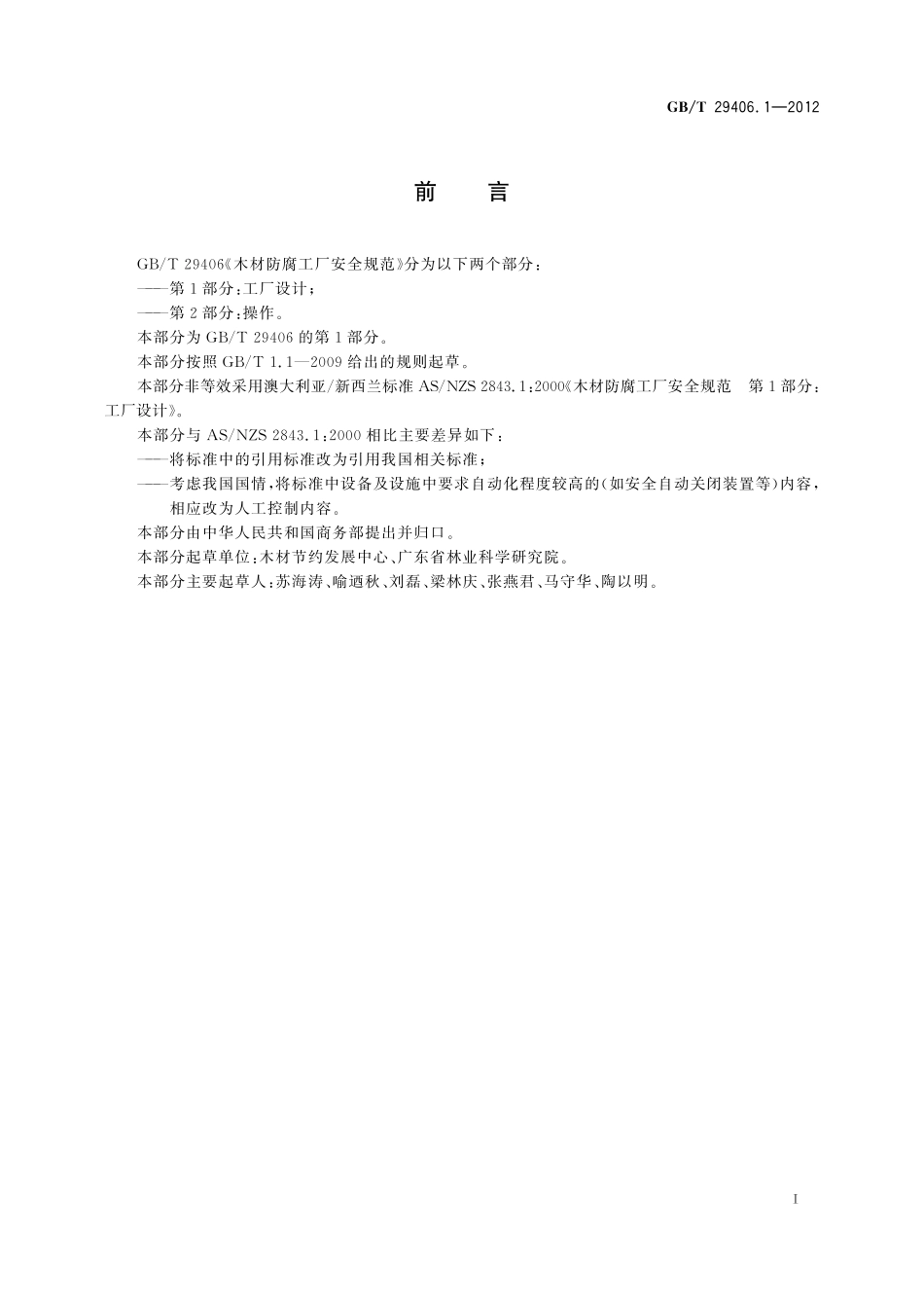 GB/T 29406.1-2012 木材防腐工厂安全规范 第1部分:工厂设计.pdf_第2页