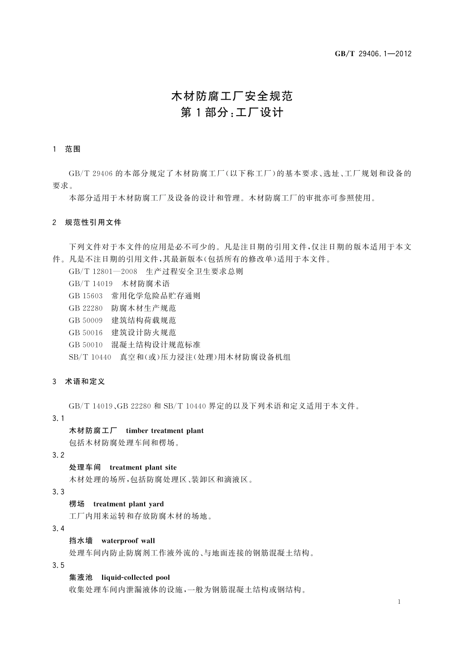 GB/T 29406.1-2012 木材防腐工厂安全规范 第1部分:工厂设计.pdf_第3页