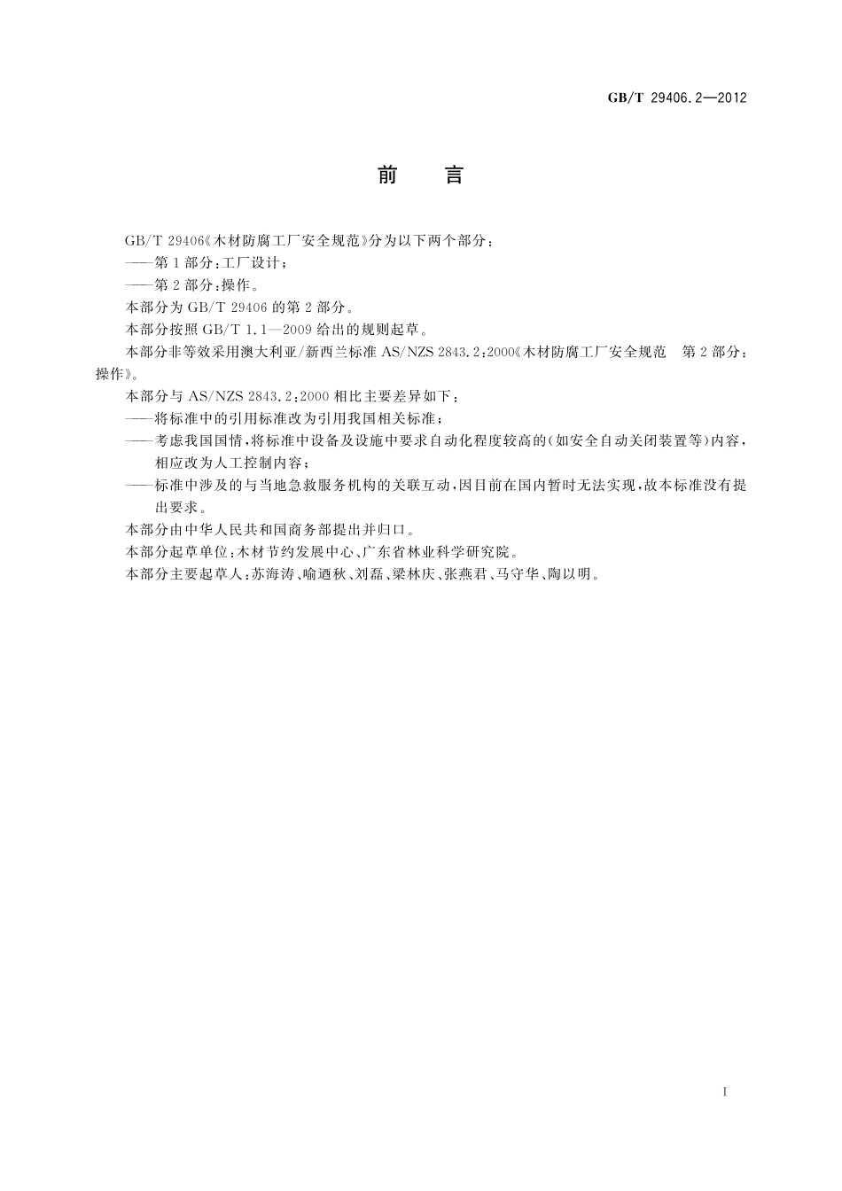 GB/T 29406.2-2012 木材防腐工厂安全规范 第2部分:操作.pdf_第2页