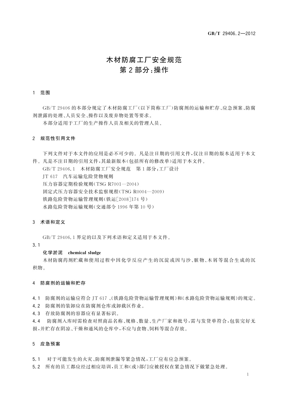 GB/T 29406.2-2012 木材防腐工厂安全规范 第2部分:操作.pdf_第3页