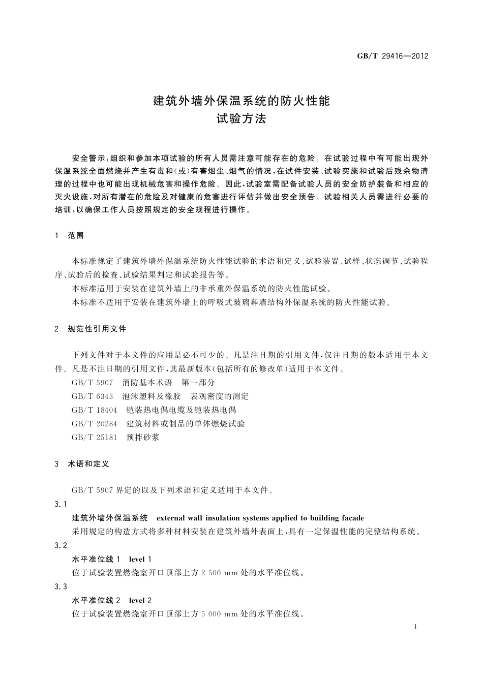 GB／T 29416-2012 建筑外墙外保温系统的防火性能试验方法.pdf_第3页