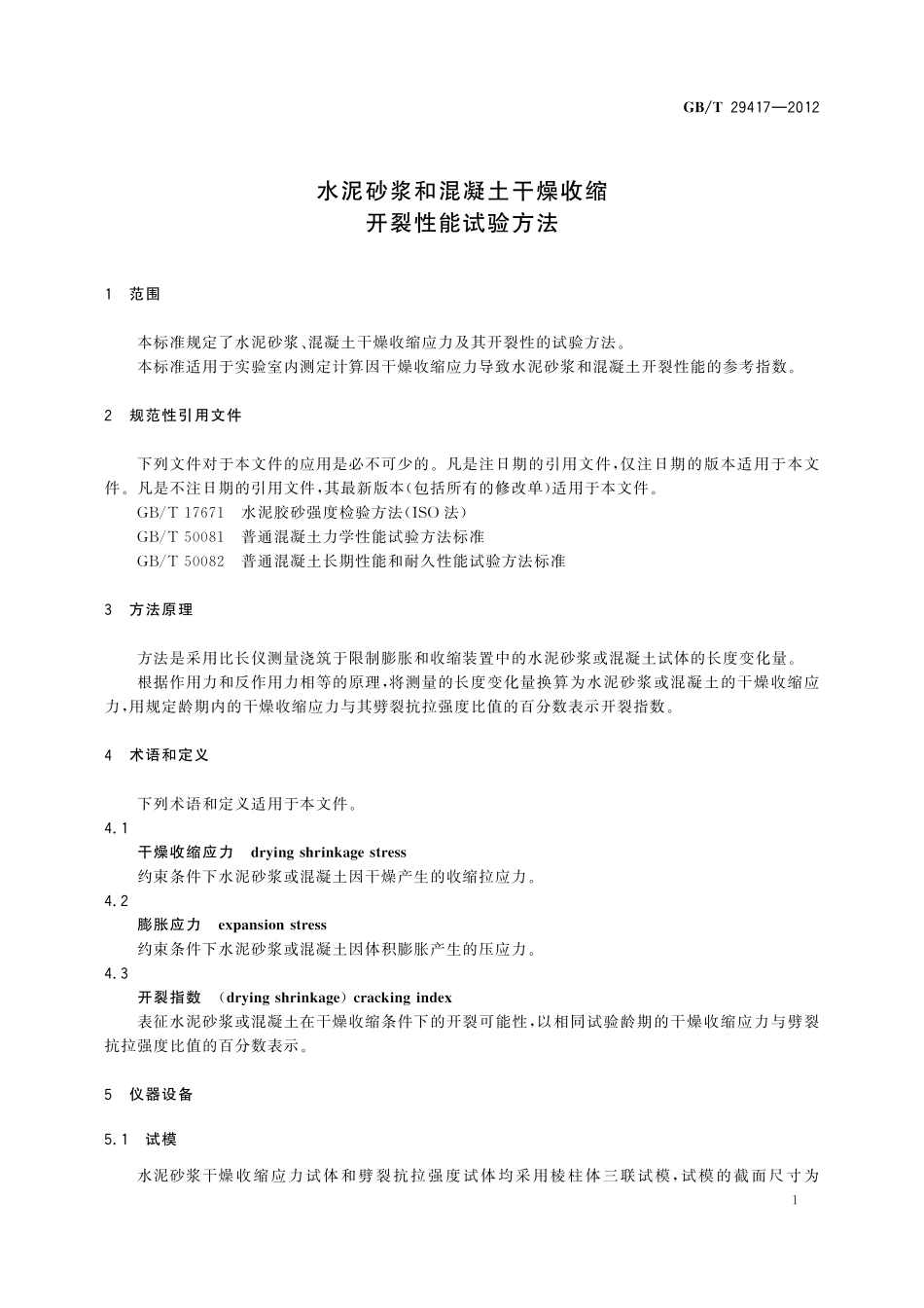 GB／T 29417-2012 水泥砂浆和混凝土干燥收缩开裂性能试验方法.pdf_第3页