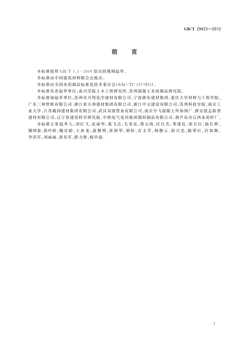 GB/T 29423-2012 用于耐腐蚀水泥制品的碱矿渣粉煤灰混凝土.pdf_第2页