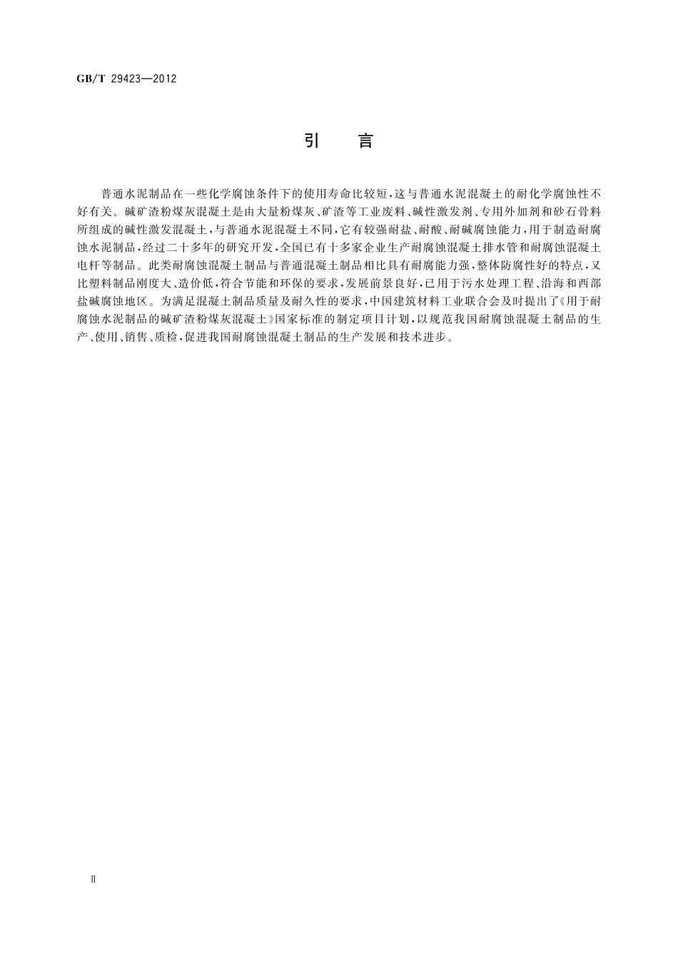 GB/T 29423-2012 用于耐腐蚀水泥制品的碱矿渣粉煤灰混凝土.pdf_第3页