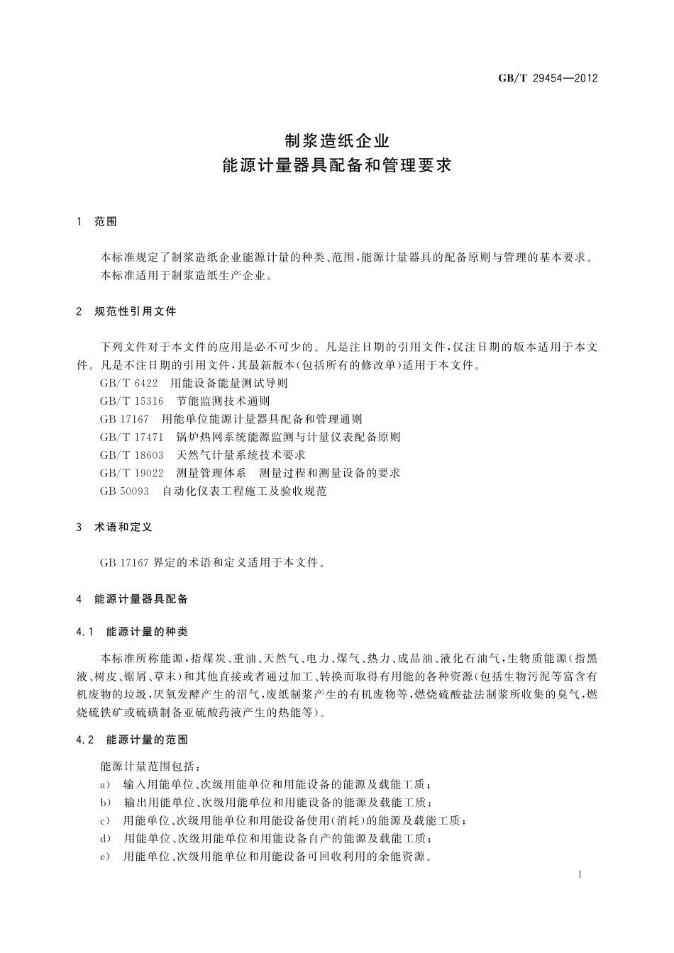 GB/T 29454-2012 制浆造纸企业能源计量器具配备和管理要求.pdf_第3页