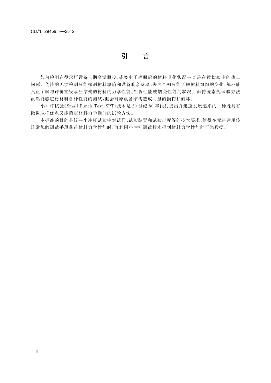GB/T 29459.1-2012 在役承压设备金属材料小冲杆试验方法 第1部分:总则.pdf_第3页