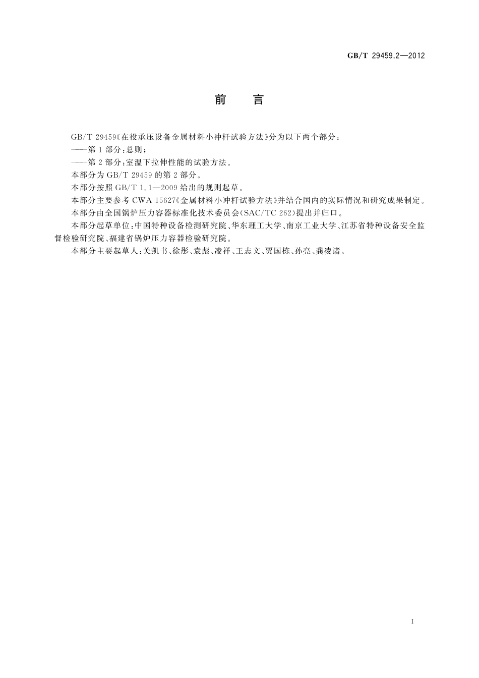 GB／T 29459.2-2012 在役承压设备金属材料小冲杆试验方法 第2部分：室温下拉伸性能的试验方法.pdf_第2页